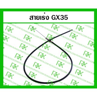 *สายเร่ง GX35/UMK435 สำหรับเครื่องตัดหญ้า