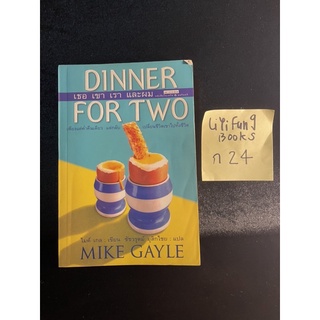 หนังสือ (มือสอง) เธอ เขา เรา และผม Dinner For Two - ไมค์ เกล เขียน ชัชวรุตม์ มุสิกไชย แปล