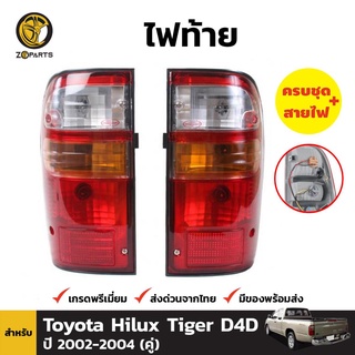 ไฟท้าย Diamond + หลอดไฟ 1 คู่ (ซ้าย+ขวา) สำหรับ Toyota Hilux D4D 2002-2004