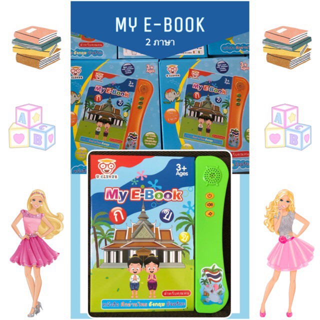 หนังสือเด็ก My E-Book หนังสือพูดได้ 2ภาษา thai-eng รุ่นใหม่ หนังสือผ้า  หนังสือนิทาน