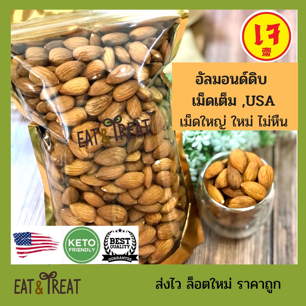 {ล็อตใหม่ ส่งไว} อัลมอนด์ดิบ-อบ เต็มเมล็ด เม็ดใหญ่  sierra Valley จากอเมริกา ล็อตใหม่ ส่งไว ราคาดี