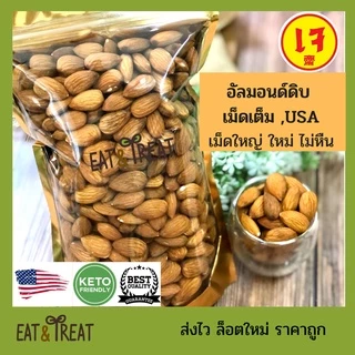 อัลมอนด์ดิบ-อบ เต็มเมล็ด เม็ดใหญ่ sierra Valley จากอเมริกา ล็อตใหม่ ส่งไว ราคาดี