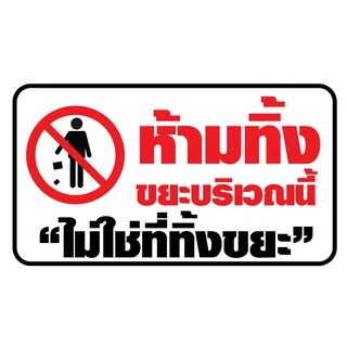 ป้ายไวนิล "ห้ามทิ้งขยะ" เจาะรูพร้อมเเขวน 4 มุม