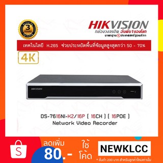 เครื่องบันทึกภาพกล้องวงจรปิด Hikvision NVR DS-7616NI-K2/16P ขนาด 16 ช่องบันทึก 16 POE (ใช้งานกับกล้องวงจรปิดระบบ IP)