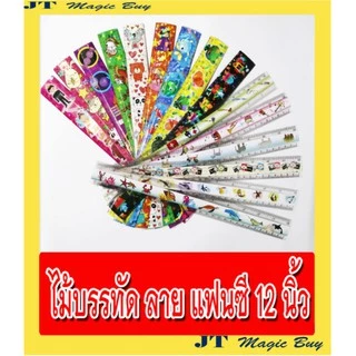 ไม้บรรทัด 12 นิ้ว ลาย แฟนซี ไม้บรรทัดพลาสติก ชนิดแข็ง Ruler (บรรจุ 6 โหล / 12 โหล)