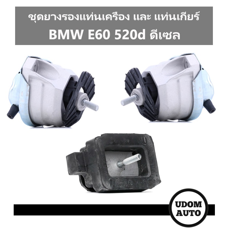 ชุดยางรองแท่นเครื่อง และ แท่นเกียร์ 1 ชุด = 3 ชิ้น BMW E60 520d ดีเซล 22316769848, 22116770726, 2211