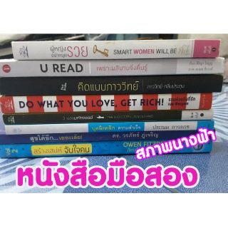 หนังสือแนวจิตวิทยา พัฒนาตนเอง มือสอง สภาพนางฟ้า