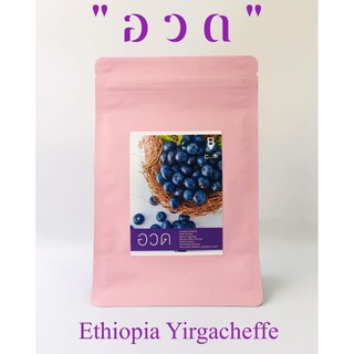 เมล็ดกาแฟคั่ว Ethiopia Yirgacheffe " อ ว ด "