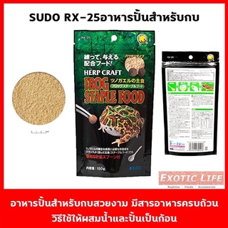 SUDO RX-25 Staple Frog Food อาหารสำหรับ กบสวยงามทุกชนิด อาหารกบ ชนิดผง ผสมน้ำและปั้นเป็นก้อน ขนาด 150 กรัม Made in Japan