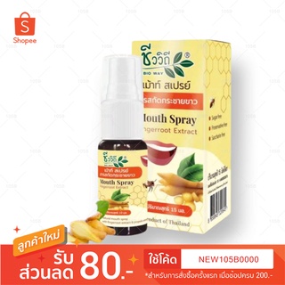 ชีววิถี เม้าส์ สเปรย์ Mouth Spray Fingerroot Extract (เม้าท์ สเปรย์ สารสกัดกระชายขาว) บรรจุ 15 มล.