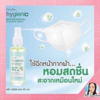 🌱ส่งฟรี🌱 สเปรย์แอลกอฮอล์ 75% ฉีด หน้ากากผ้า ล้างมือ ไม่ต้องล้าง ทำความสะอาด หน้ากากผ้า ฉีดหน้าจอโทรศัพท์ 75% กิฟฟารีน