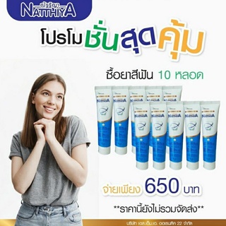 ยาสีฟัน ณัฐฐิญา10หลอด (แพคเกจใหม่) ผลิต :09/65