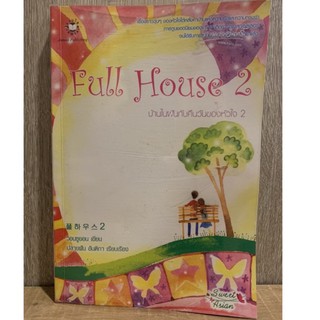 Full House 2 บ้านในฝันกับคืนวันของหัวใจ (มือสอง)