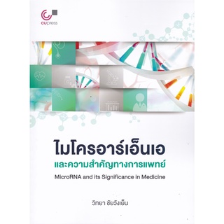 9789740341185ไมโครอาร์เอ็นเอและความสำคัญทางการแพทย์