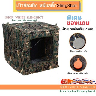 กล่องเป้าซ้อมยิง แบบพกพา พับเก็บได้ เคลื่อนที่สะดวก ยิงปืน ยิงหนังสติ๊ก slingshot