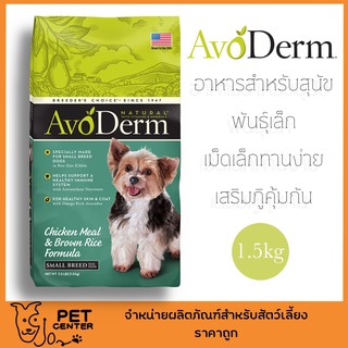 **EXP1/24** Avoderm (Dog) - Small Breed Chicken อาหารเม็ดสำหรับสุนัขพันธุ์เล็ก สูตรไก่และข้าวกล้อง 1.5kg