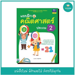 หนังสือ แบบฝึกคณิตศาสตร์ ประถม 2