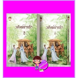 วสันต์ร่ายรำ เล่ม 1-2 (จบ) เก้าวาฬ เฟยฮุ่ย