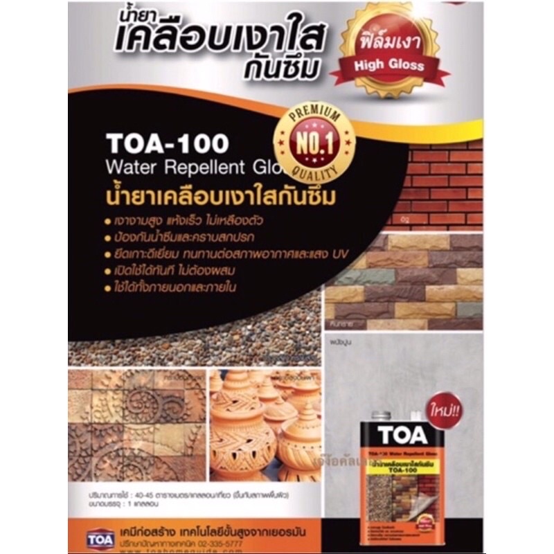 TOA-100 น้ำยาเคลือบเงาใสกันซึม ปูนขัดมัน หินขัด ทรายล้าง รูปที่ 2