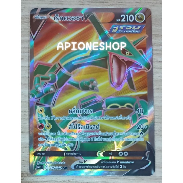 เร็คควอซาV s7RT 075/067 SR การ์ดโปเกม่อน ภาษาไทย TCG Pokemon