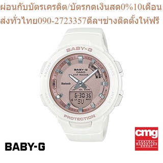 CASIO นาฬิกาข้อมือผู้หญิง BABY-G รุ่น BSA-B100MF-7ADR นาฬิกา นาฬิกาข้อมือ นาฬิกาข้อมือผู้หญิง