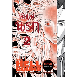 Read me more หนังสือ ทัณฑ์นรก เล่ม 2 (THE HELLBOUND)