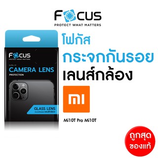 Focus กระจกกันรอยปกป้องเลนส์กล้อง Lens Glass สำหรับ Xiaomi Mi10T Mi10T Pro