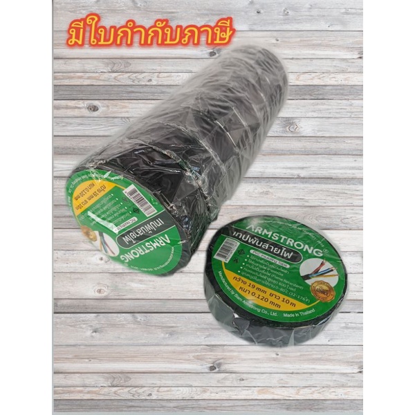เทปพันสายไฟ ARMSTRONG (10 ม้วน/แถว)