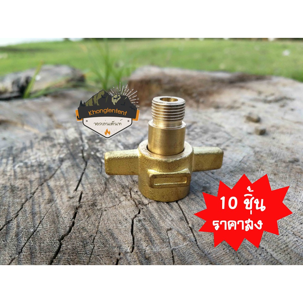 อะแดปเตอร์แปลงถังแก๊สปิคนิคเป็นเกลียวซาลาเปา(งานหล่อ)