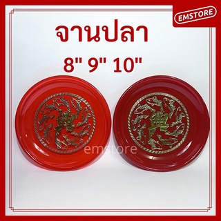 [พร้อมส่ง] จานลายปลา 8นิ้ว, 9นิ้ว, 10นิ้ว จานเปล่า ไหว้เจ้า ตี่จูเอี๊ยะ เทศกาลจีน พานใส่ผลไม้ ดอกไม้ ของไหว้ (R-945,845,
