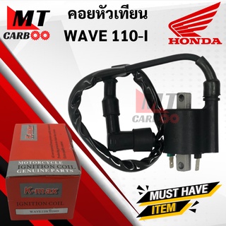 คอยหัวเทียน W110i(2009) คอยหัวเทียน/ คอยล์หัวเทียน สำหรับ เวฟ110i /WAVE110i คอยล์จุดละเบิด/ คอยล์ใต้ถัง/ คอยใต้ถัง