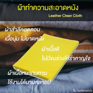 ราคาผ้าเช็ดกระเป๋า ผ้าสำลีคอตตอนคุณภาพสูง Cotton cloth (1ผืน) ผ้าเช็ดทำความสะอาดกระเป๋าหนัง ผ้าเช็ดทำความสะอาด