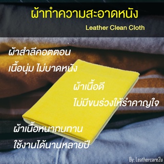 ผ้าเช็ดกระเป๋า ผ้าเช็ดกระเป๋าหนัง ผ้าสำลีคอตตอนคุณภาพสูง Cotton cloth ผ้าเช็ดทำความสะอาดกระเป๋าหนัง ผ้าเช็ดทำความสะอาด