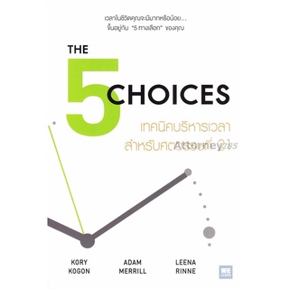 S เทคนิคบริหารเวลาสำหรับศตวรรษที่ 21 : The 5 Choices