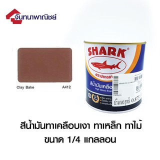 TOA SHARK A412 Clay Bake (สีน้ำตาล) 1/4GL สีน้ำมันเคลือบเงา