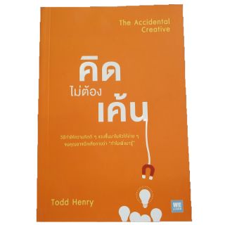 หนังสือ คิดไม่ต้องเค้น The Accidential Creative #NII