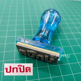 ตรายางปกปิด ตรายางข้อความสำเร็จรูป  PDS