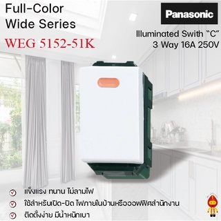 Panasonic สวิทช์หิ่งห้อย 3 ทาง ปิดมีไฟ (ขนาดมาตราฐาน) สีขาว WEG 5152-51K