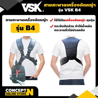 VSK สายสะพายเครื่องตัดหญ้า แบบ B4 แบบบ่าคู่ ตัดหญ้า หนานุ่ม ชำระเงินปลายทางได้ รับประกัน 7 วัน สินค้ามาตรฐาน Concept N