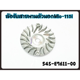 ล้อขับสายพานตัวนอก YAMAHA MIO-115I/FINO-115I รหัส 54S-E2450-00 แท้ศูนย์ YAMAHA