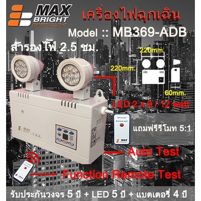 ไฟฉุกเฉิน ยี่ห้อ Max Bright รุ่น MB369-AD (LED 2 x 9 และ 12w )  รับประกันนาน 5 ปีเต็ม คุณภาพสูงมาก "