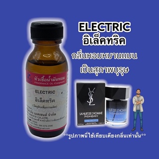 หัวเชื้อน้ำหอม 100% กลิ่นอิเล็คทริค ELECTRIC 30ml.