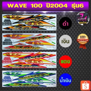 สติ๊กเกอร์ wave 100 ปี 2004 รุ่น 6 สติ๊กเกอร์มอไซค์ เวฟ 100 ปี 2004 รุ่น 6 (สีสด สีสวย สีไม่ซีดจาง)