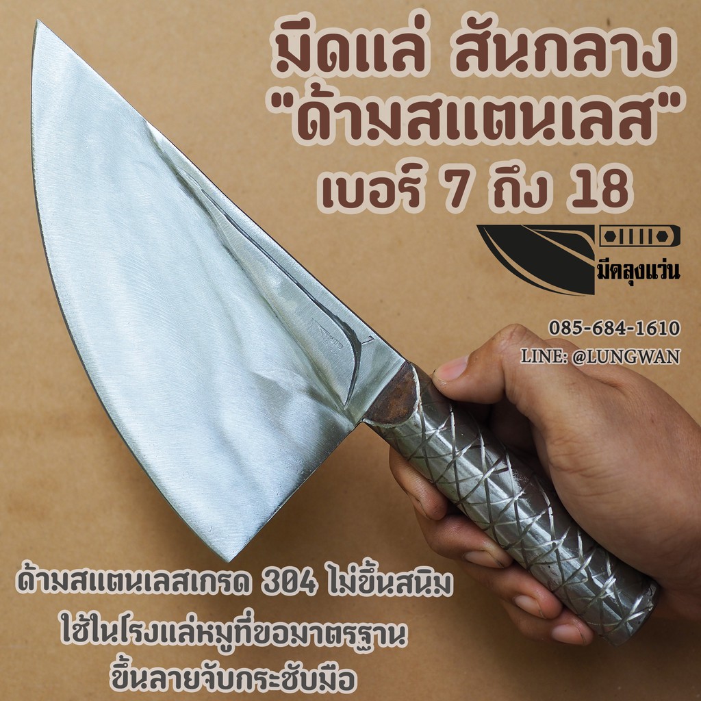 มีดแล่หมู สันกลาง ด้ามสแตนเลส