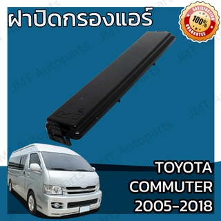 ฝาครอบกรองแอร์ โตโยต้า คอมมิวเตอร์ ปี 2005-2018 Toyota Commuter Car Cover A/C Filter โตโยตา คอมมิวเตอ คอมมูเตอร์ คอมมิว