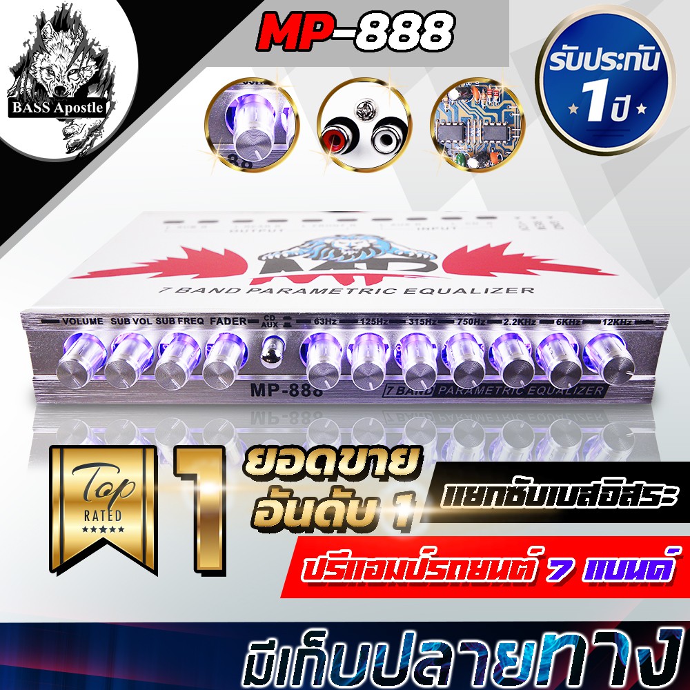 BASS Apostle ปรีแอมป์รถยนต์ 7 แบนด์ MP-888【 แยกซับอิสระ / วอลุ่มอลูมีเนียม】ปรีปรับเสียง ปรีแอมป์ติดร