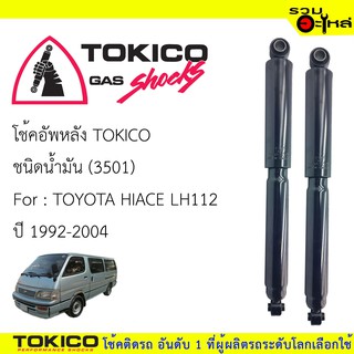 โช๊คอัพหลัง TOKICO ชนิดน้ำมัน 📍(3501) FOR: TOYOTA  HIACE LH112  ปี 1992-2004 (ซื้อคู่ถูกกว่า)🔽ราคาต่อต้น🔽