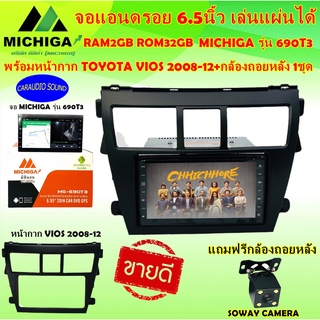 จอแอนดรอย6.95นิ้ว เล่นแผ่นได้ MICHIGA 690T3 RAM2GB ROM32G พร้อมหน้ากาก TOYOTA VIOS 2008-12 แถมฟรีกล้องถอยหลัง โปรถูกมาก