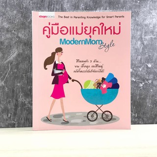 คู่มือแม่ยุคใหม่ Modern Mom Style