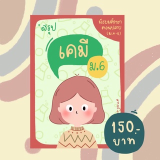 ชีทสรุปเคมี ม.6 (ตรงตาม สสวท.)